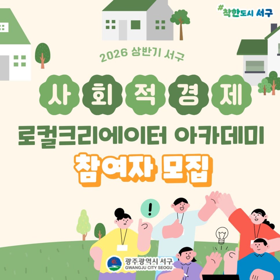 서구, 사회적경제 로컬크리에이터 아카데미 참여자 모집…수료 후 혜택도