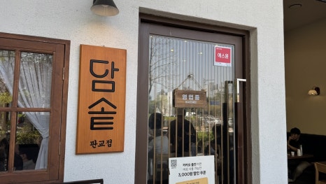 담솥 판교아브뉴프랑점 대표 사진