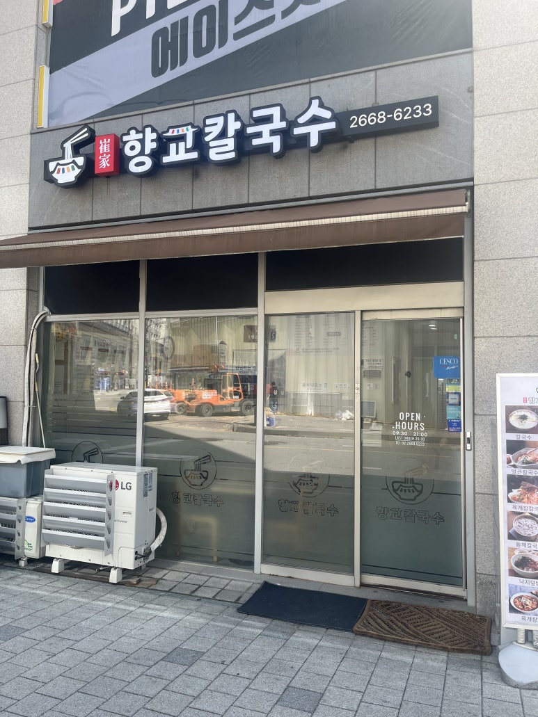 최가 향교칼국수 사진 2