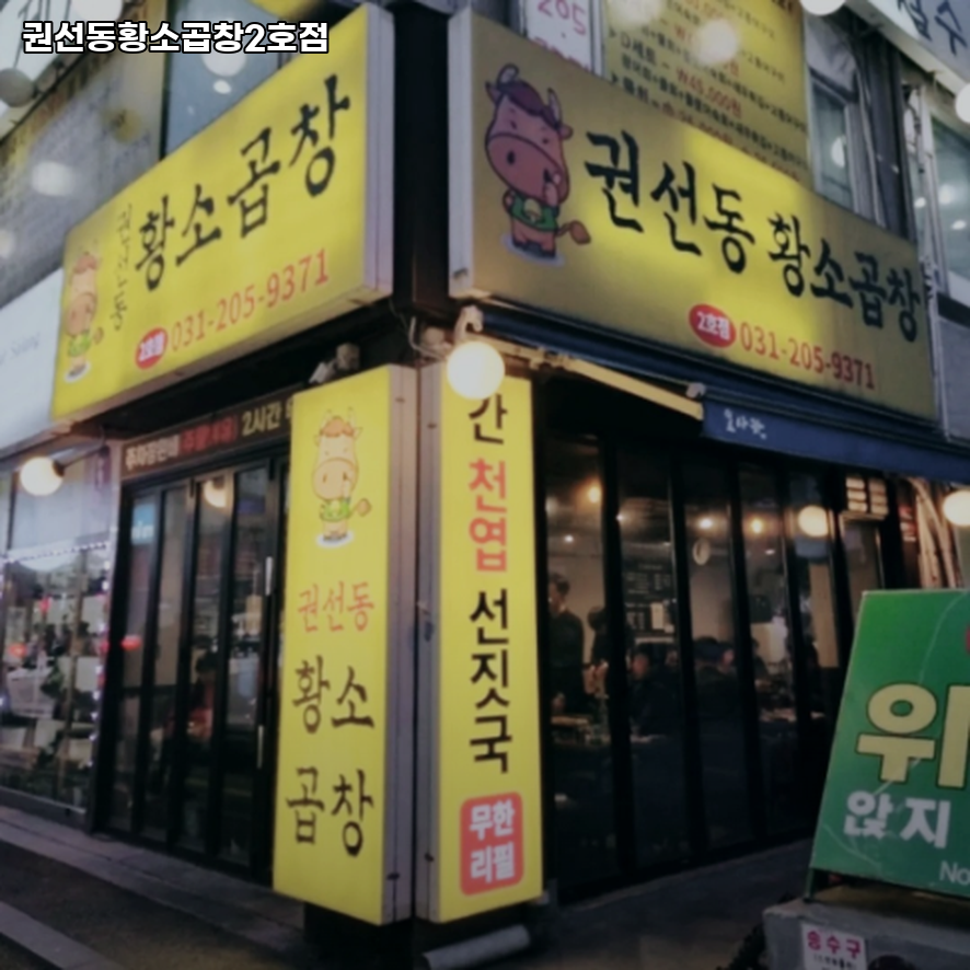 권선동황소곱창2호점 사진 3