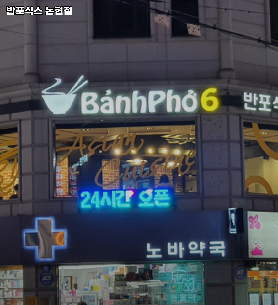 반포식스 논현점 사진 8