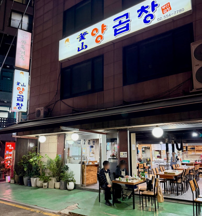 부산양곱창 사진 7
