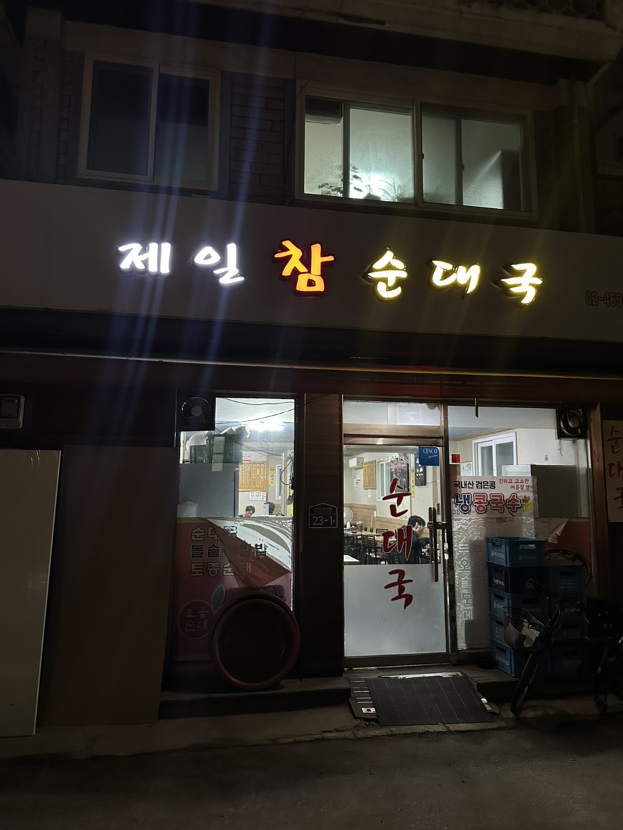 제일참순대국 사진 3