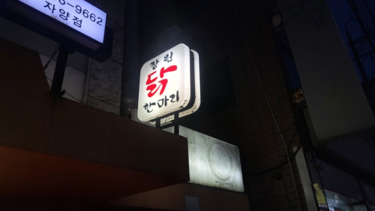 장원닭한마리 자양점 대표 사진