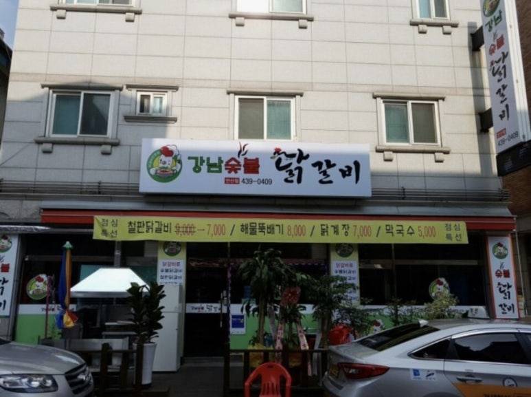 강남숯불닭갈비 사진 3