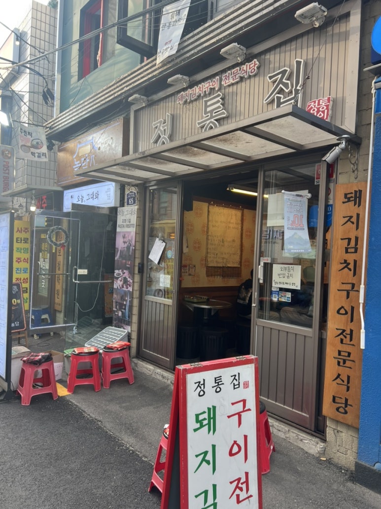 정통집 샤로수길점 사진 7