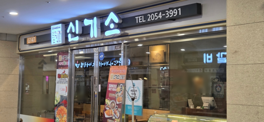 신기소 문정역점 사진 5