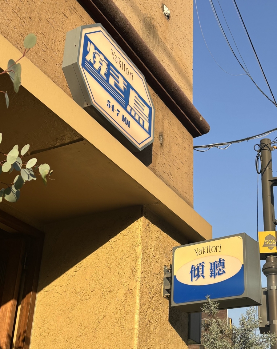 야키토리 경청 사진 6
