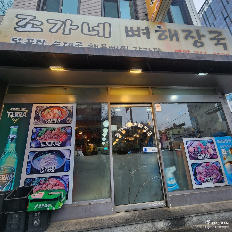 조가네뼈해장국 사진 4