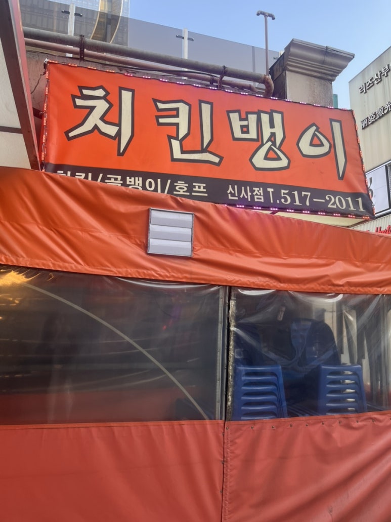 치킨뱅이 신사점 사진 8