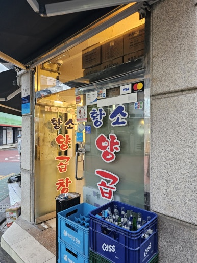 황소양곱창 양재점 사진 5