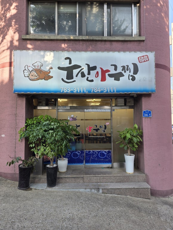 국보군산아구찜 사진 8