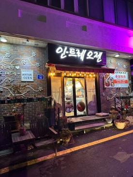 안트레오젠 사진 7