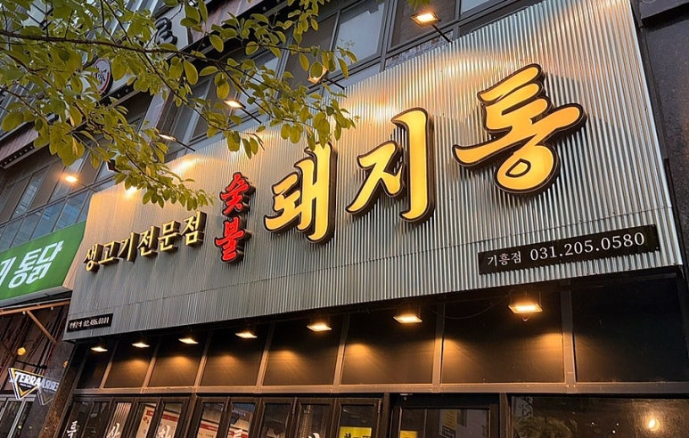 돼지통 기흥점 대표 사진
