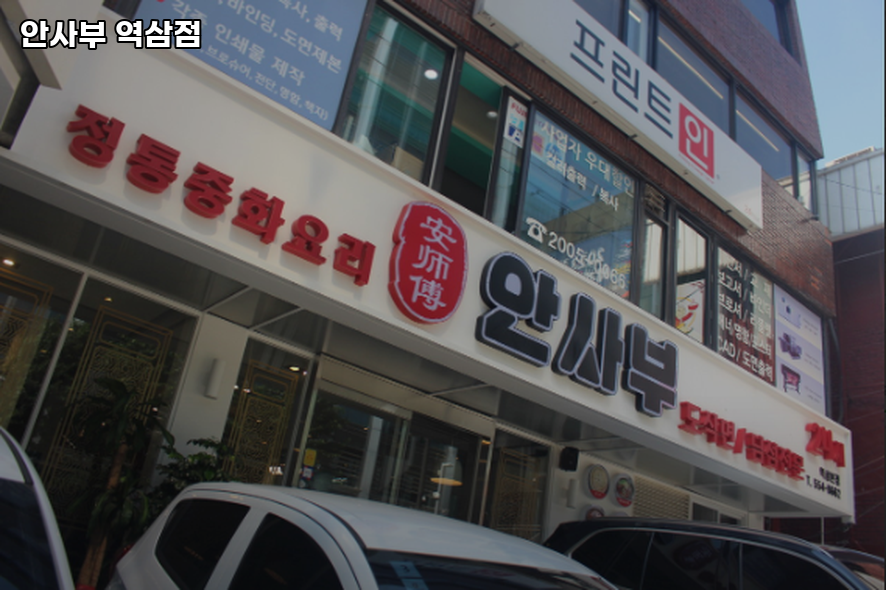 안사부 역삼점 사진 6