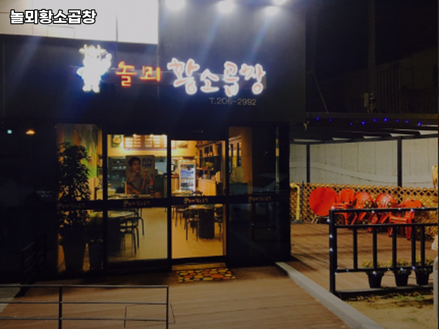 놀뫼황소곱창 사진 3