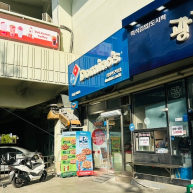 도미노피자 잠실야구장점 사진 5