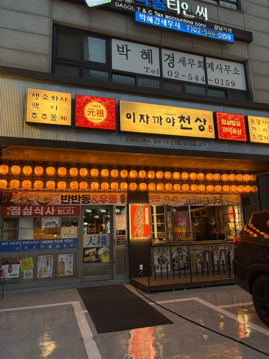 이자카야 천상 잠원직영점 사진 3