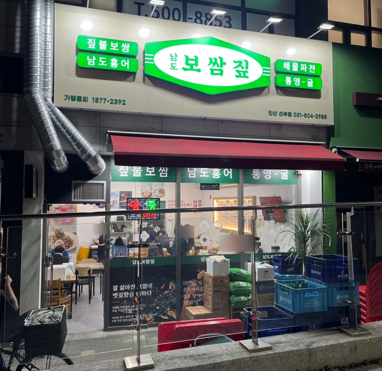 남도보쌈짚 안산선부점 사진 2
