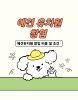 강남 애견유치원 창업 준비: 학원 솔직 후기 및 현실 조언