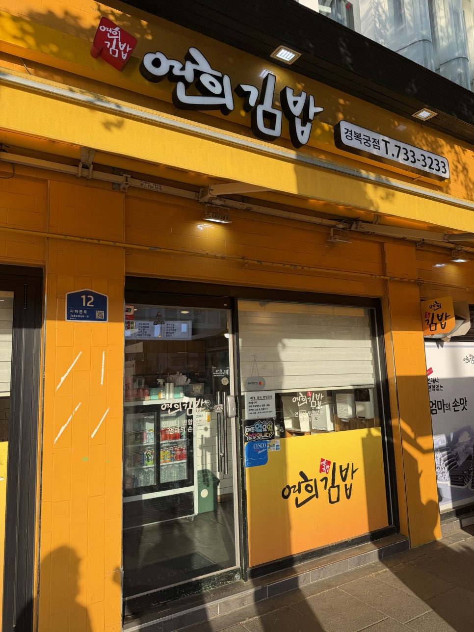 연희김밥 경복궁점 사진 6