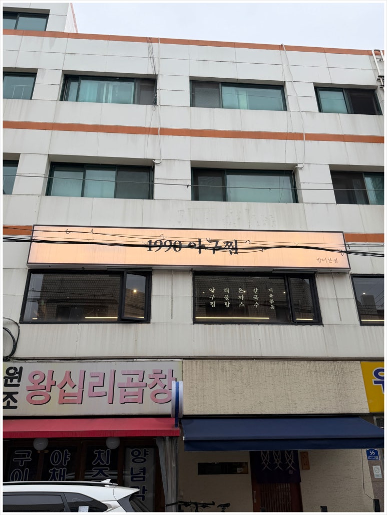 1990 아구찜 방이본점 사진 7