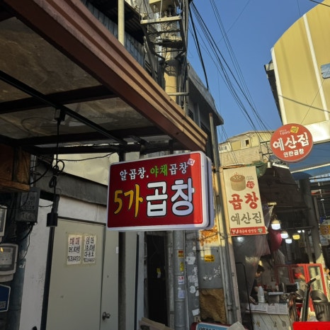 5가곱창 사진 5