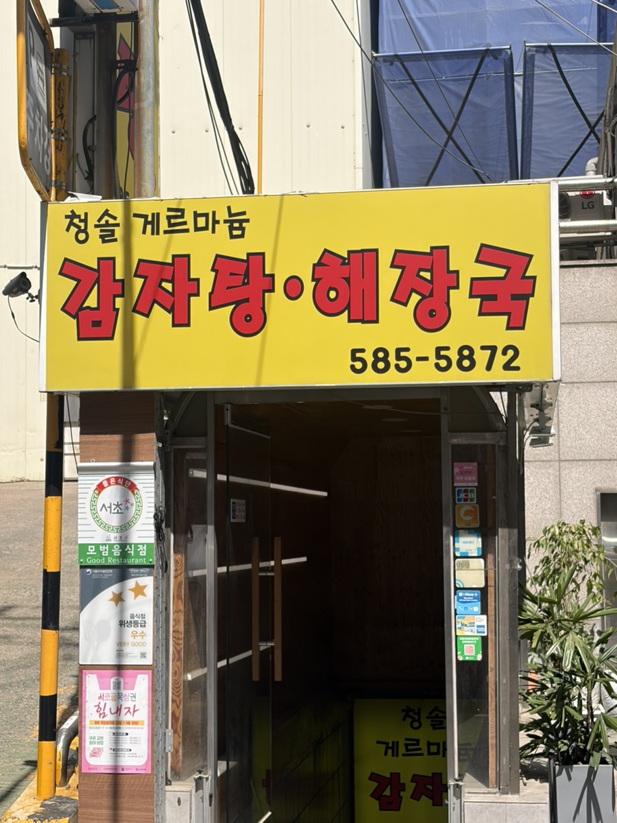청솔게르마늄감자탕 사진 7