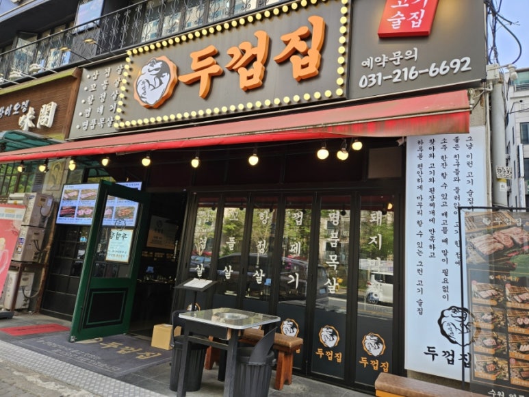 두껍집 수원영통점 사진 7