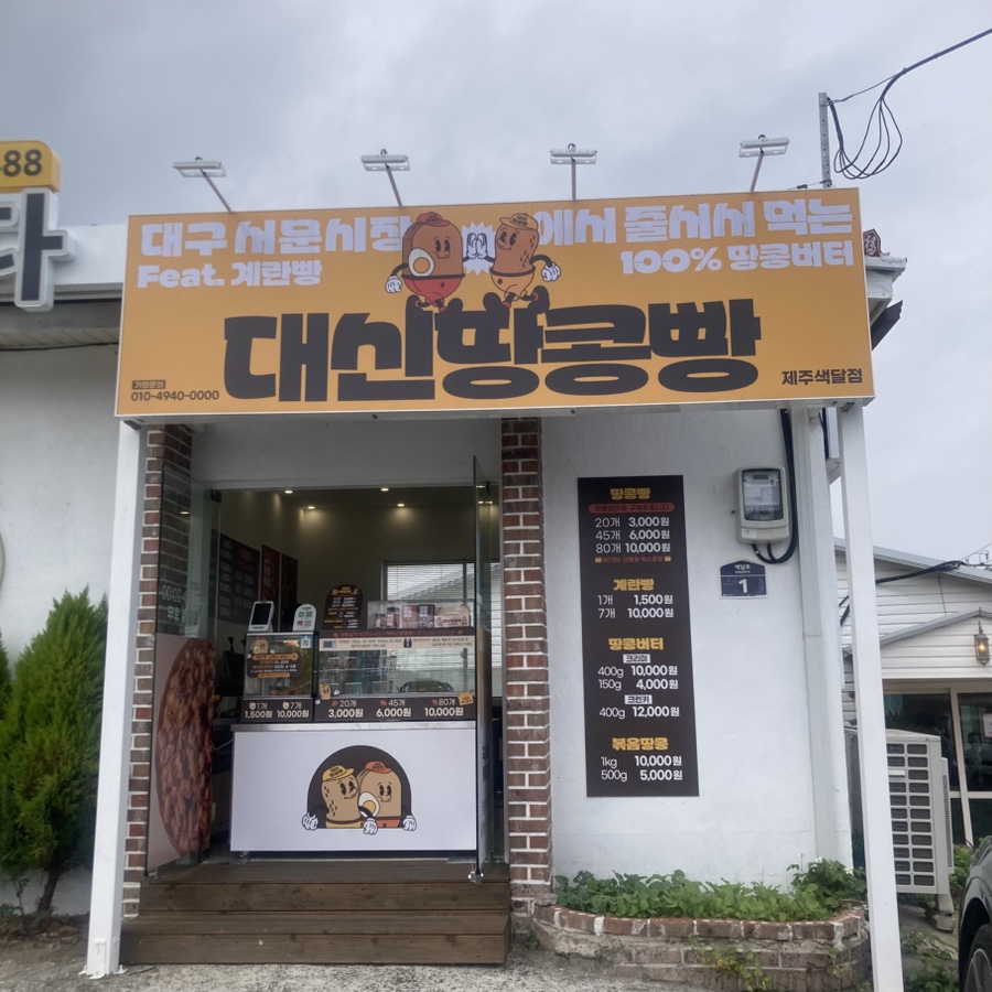 대신땅콩빵 색달점 사진 4