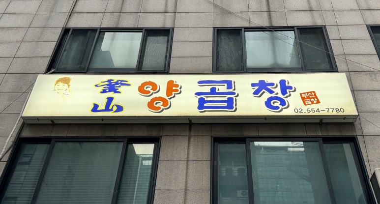 부산양곱창 사진 2