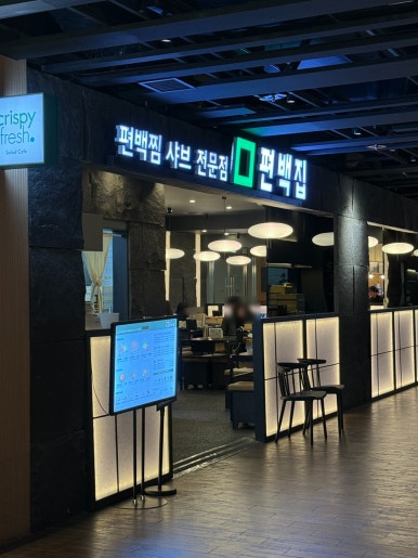 편백집 파르나스몰점 사진 4