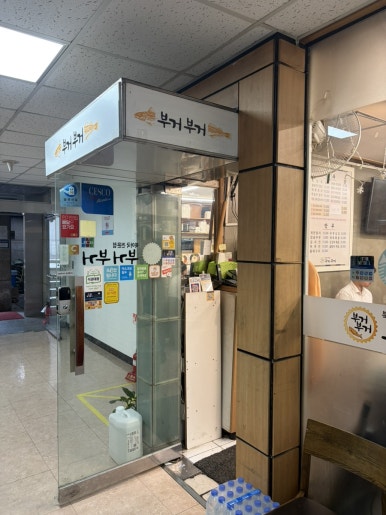 부거부거 역삼본점 사진 6