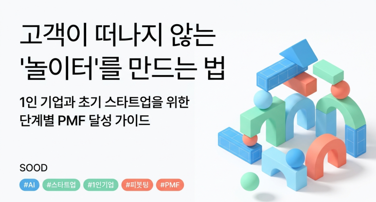 1인 기업과 스타트업을 위한 PMF 달성 가이드