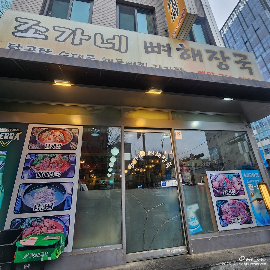 조가네뼈해장국 사진 2