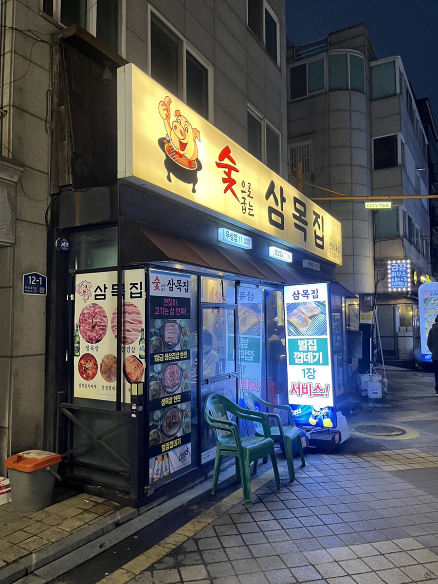 삼목집 한양대점 사진 2