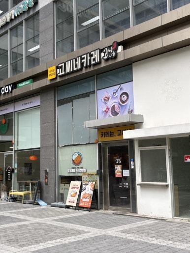 고씨네 가산점 사진 4