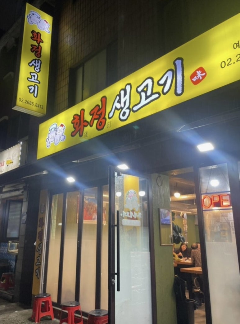 화정생고기 대표 사진