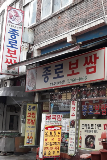 종로보쌈 사진 3