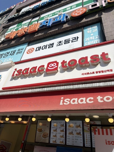 이삭토스트 광명철산역점 사진 7