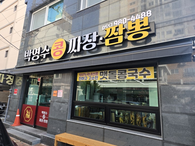 박영수콩짜장짬뽕 사진