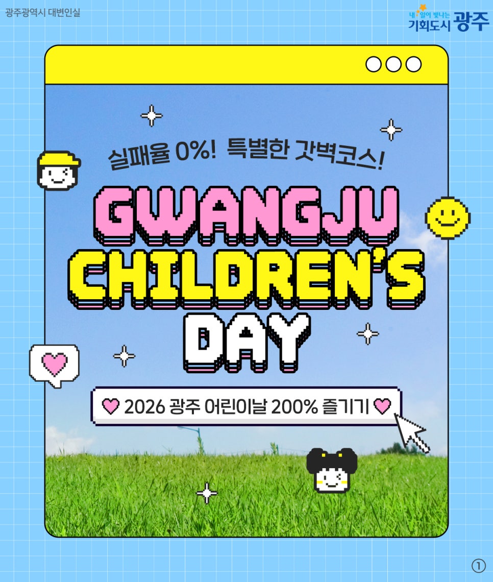 광주 어린이날 종합선물세트…과학관 무료·대중교통 공짜·축제 7선