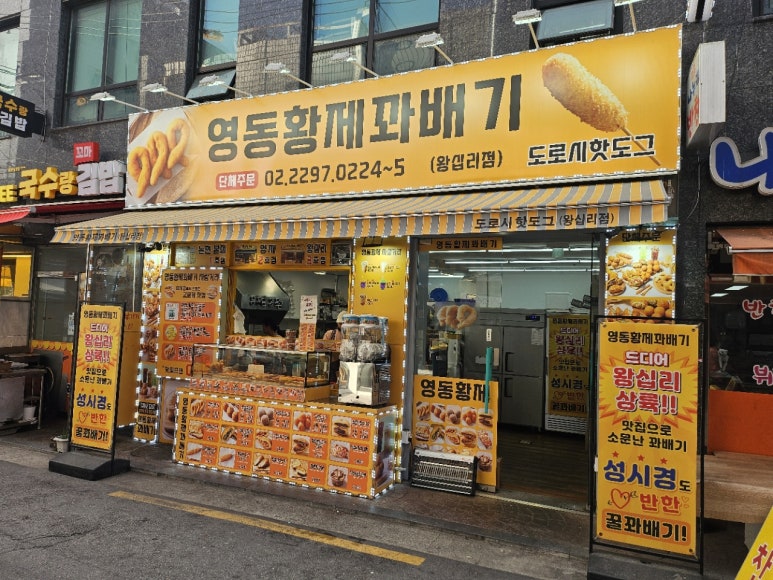 영동황제꽈배기 왕십리점 대표 사진
