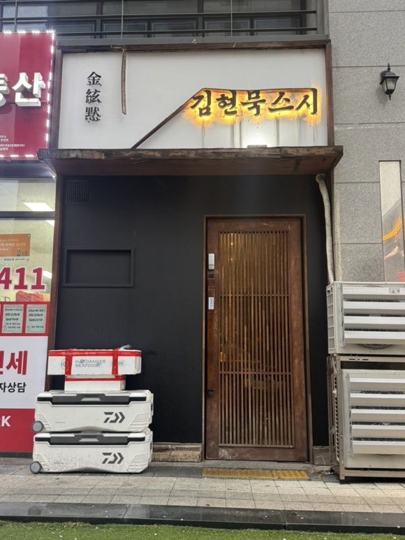 김현묵 스시 사진 4
