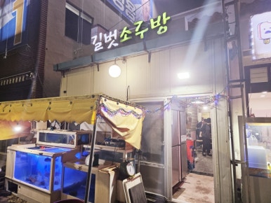길벗소주방 대표 사진