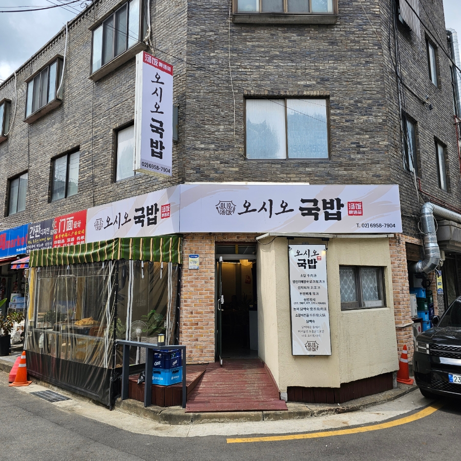 오시오국밥 대표 사진