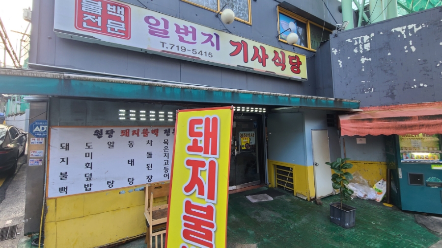 일번지기사식당 사진 6