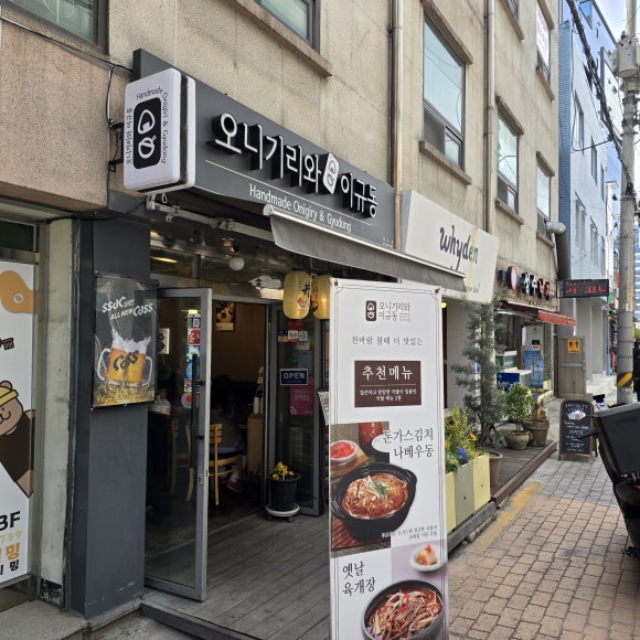 오니기리와이규동 성수점 사진 3