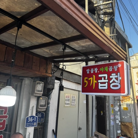 5가곱창 사진 4