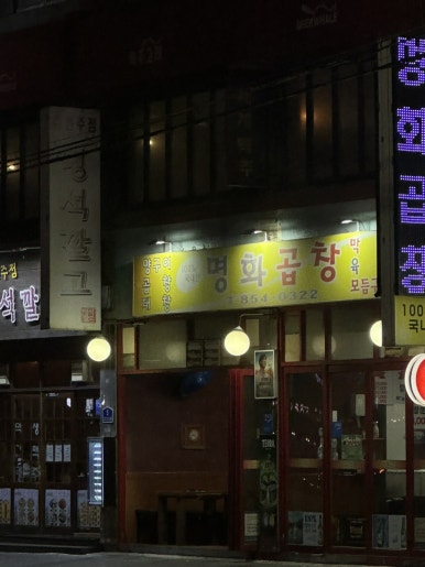 명화곱창 사진 4
